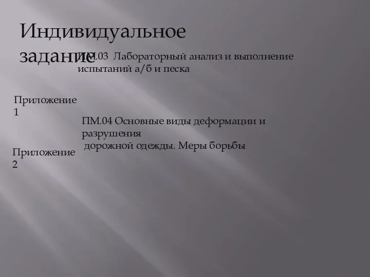 Индивидуальное задание ПМ.03 Лабораторный анализ и выполнение испытаний а/б и песка Приложение 1