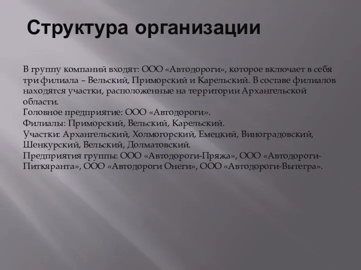 Структура организации В группу компаний входят: ООО «Автодороги», которое включает в себя три