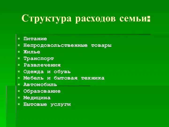 Структура расходов семьи: Питание Непродовольственные товары Жилье Транспорт Развлечения Одежда и обувь Мебель