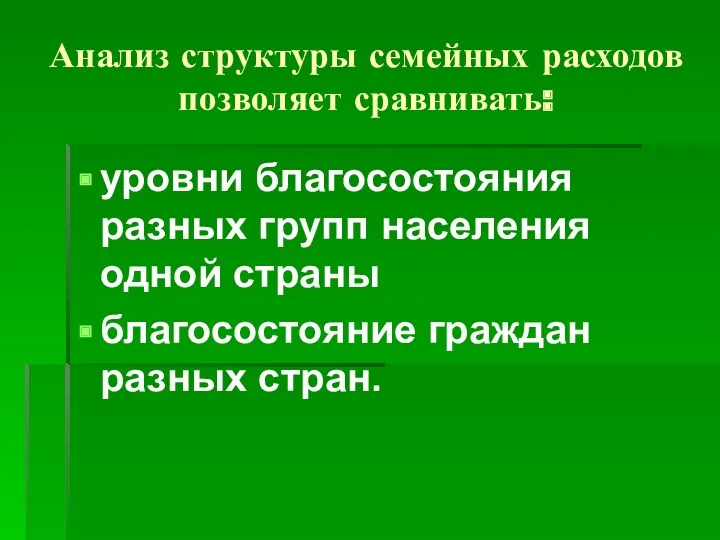 Анализ структуры семейных расходов позволяет сравнивать: уровни благосостояния разных групп