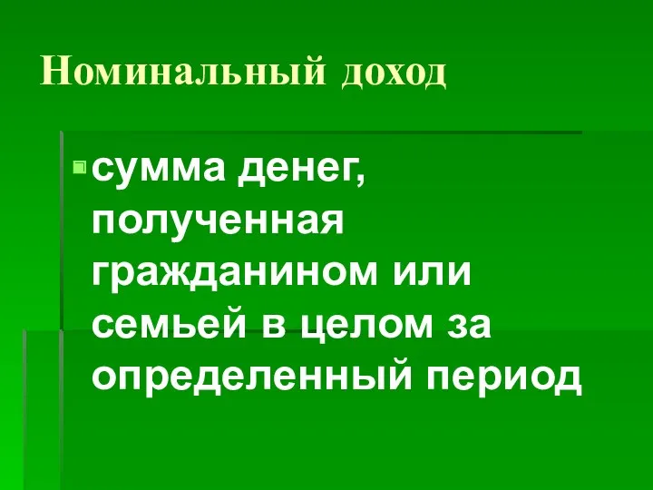 Номинальный доход сумма денег, полученная гражданином или семьей в целом за определенный период