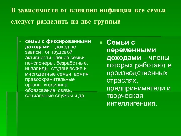 В зависимости от влияния инфляции все семьи следует разделить на