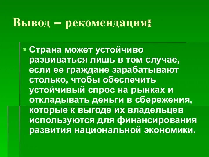 Вывод – рекомендация: Страна может устойчиво развиваться лишь в том случае, если ее