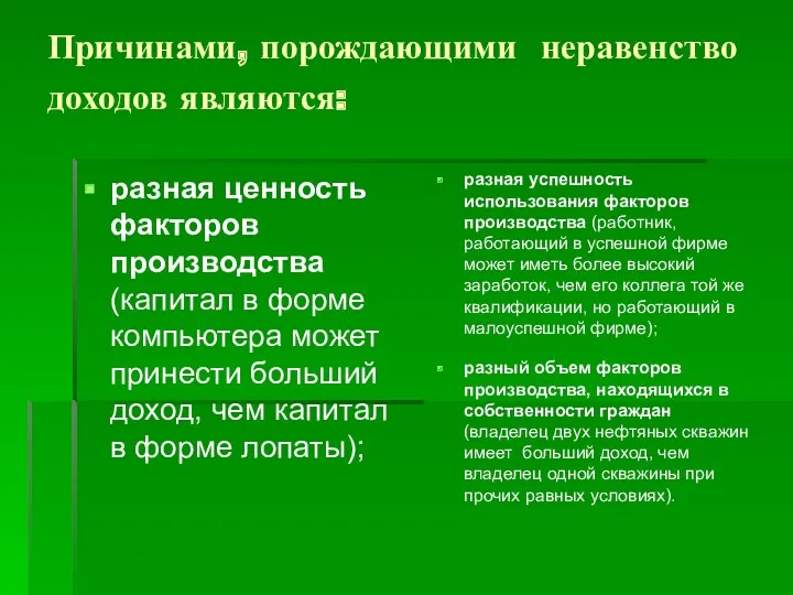 Причинами, порождающими неравенство доходов являются: разная ценность факторов производства (капитал в форме компьютера