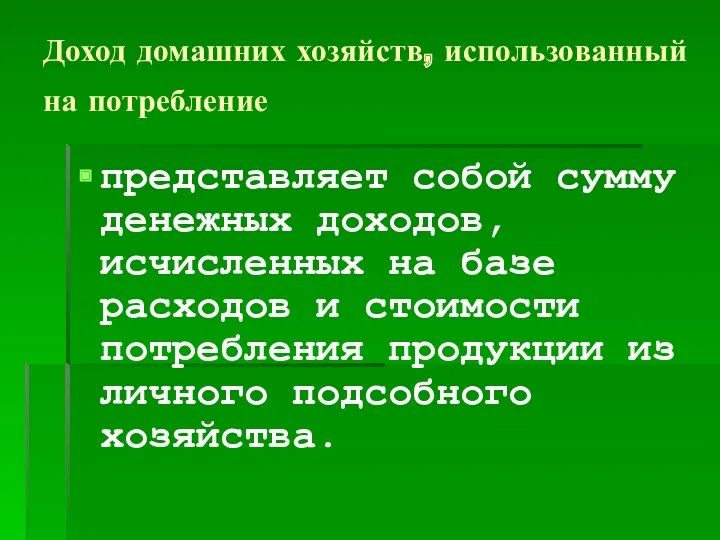 Доход домашних хозяйств, использованный на потребление представляет собой сумму денежных доходов, исчисленных на