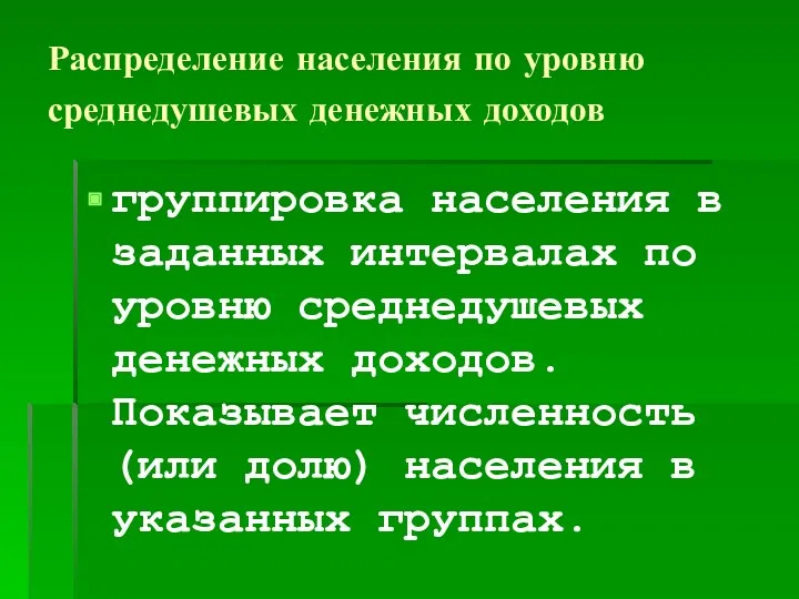 Распределение населения по уровню среднедушевых денежных доходов группировка населения в заданных интервалах по