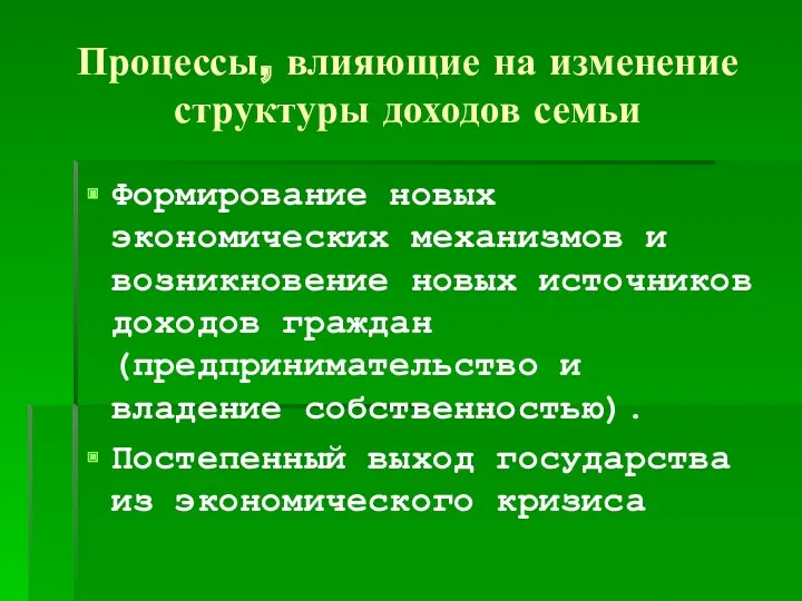 Процессы, влияющие на изменение структуры доходов семьи Формирование новых экономических механизмов и возникновение