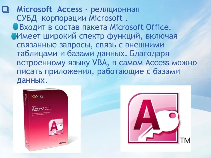 Microsoft Access - реляционная СУБД корпорации Microsoft . Входит в состав пакета Microsoft