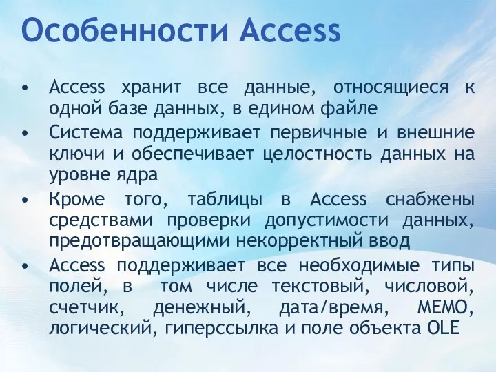 Особенности Access Access хранит все данные, относящиеся к одной базе данных, в едином