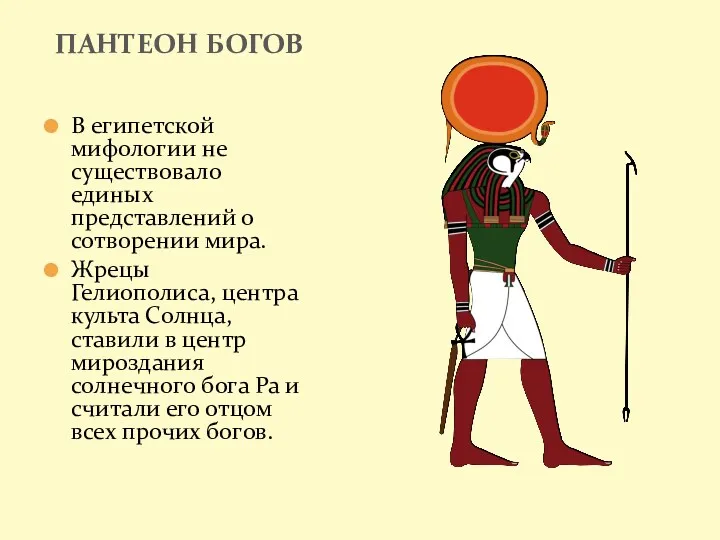 В египетской мифологии не существовало единых представлений о сотворении мира.