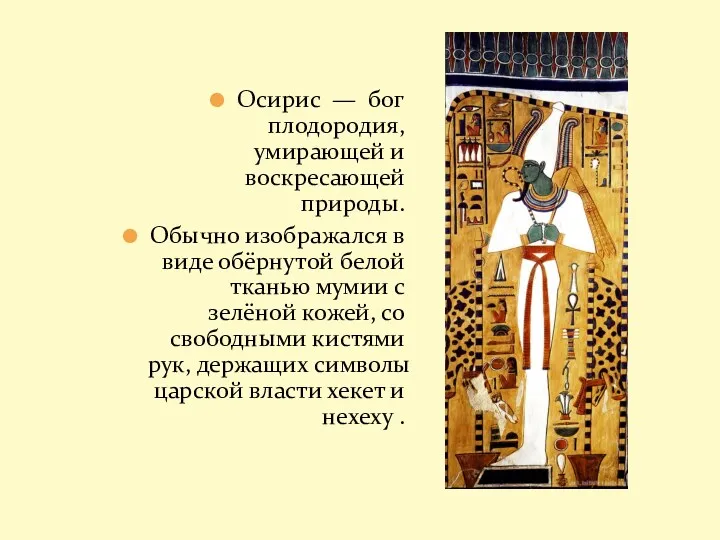 Осирис — бог плодородия, умирающей и воскресающей природы. Обычно изображался