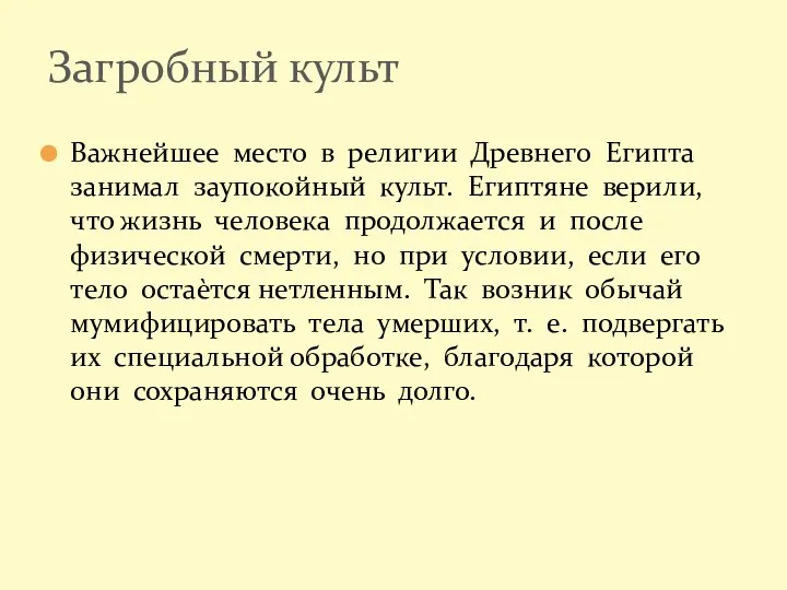 Важнейшее место в религии Древнего Египта занимал заупокойный культ. Египтяне