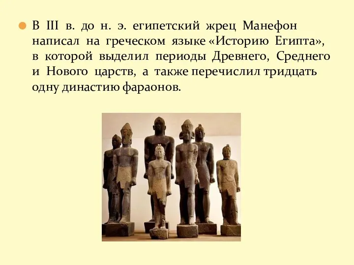 В III в. до н. э. египетский жрец Манефон написал