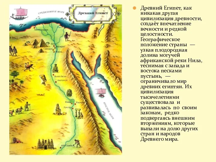 Древний Египет, как никакая другая цивилизация древности, создаѐт впечатление вечности