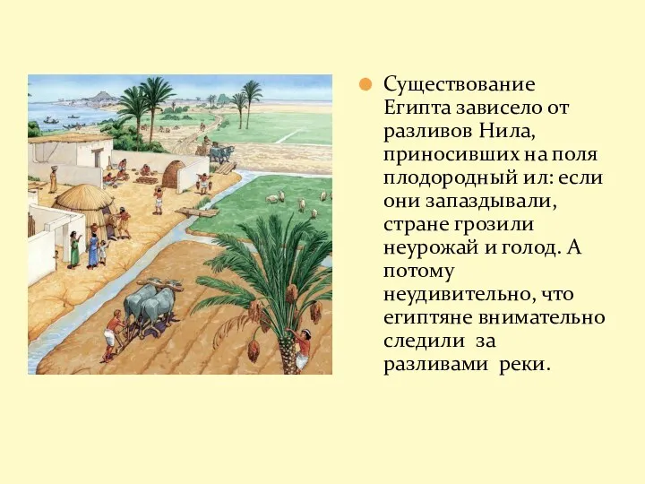 Существование Египта зависело от разливов Нила, приносивших на поля плодородный