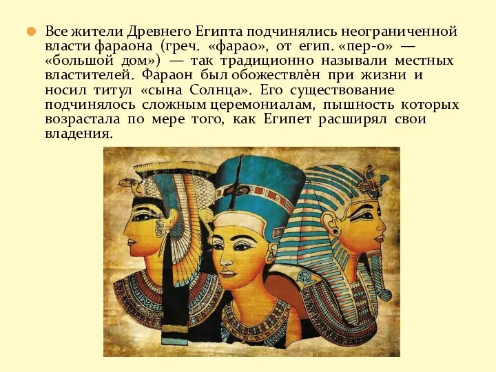 Все жители Древнего Египта подчинялись неограниченной власти фараона (греч. «фарао»,