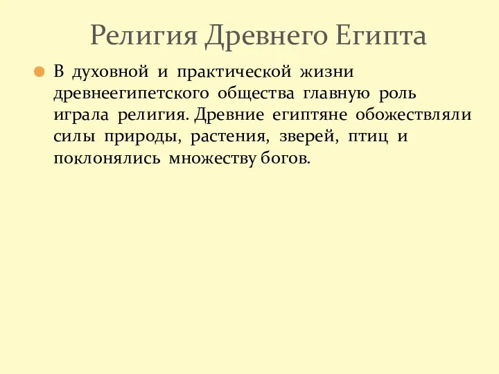 Религия Древнего Египта В духовной и практической жизни древнеегипетского общества