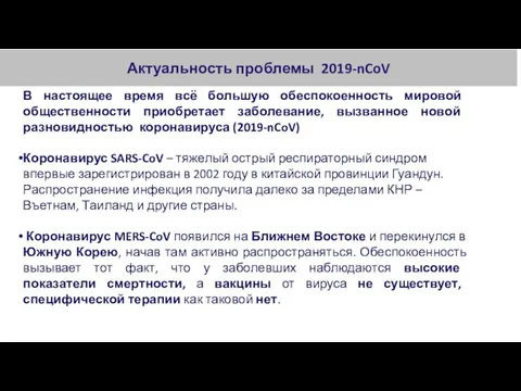 Актуальность проблемы 2019-nCoV В настоящее время всё большую обеспокоенность мировой