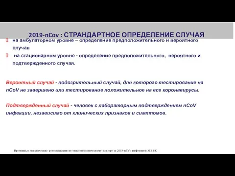 2019-nCov : СТРАНДАРТНОЕ ОПРЕДЕЛЕНИЕ СЛУЧАЯ на амбулаторном уровне – определение