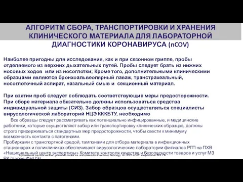 АЛГОРИТМ СБОРА, ТРАНСПОРТИРОВКИ И ХРАНЕНИЯ КЛИНИЧЕСКОГО МАТЕРИАЛА ДЛЯ ЛАБОРАТОРНОЙ ДИАГНОСТИКИ