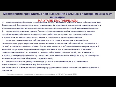 Мероприятия проводимые при выявлений больных с подозрением на nCoV инфекцию