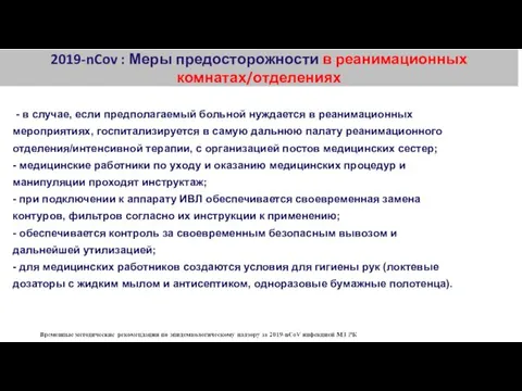 2019-nCov : Меры предосторожности в реанимационных комнатах/отделениях - в случае,