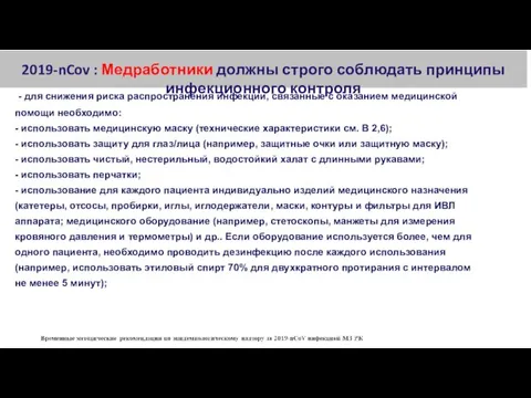 2019-nCov : Медработники должны строго соблюдать принципы инфекционного контроля -