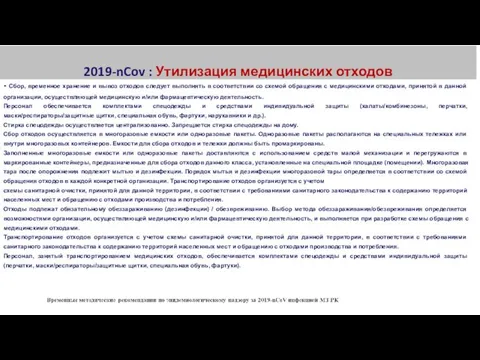 2019-nCov : Утилизация медицинских отходов - Сбор, временное хранение и