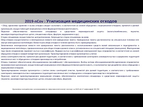 2019-nCov : Утилизация медицинских отходов - Сбор, временное хранение и