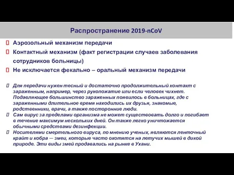 Распространение 2019-nCoV Аэрозольный механизм передачи Контактный механизм (факт регистрации случаев