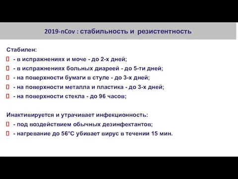 2019-nCov : стабильность и резистентность Стабилен: - в испражнениях и