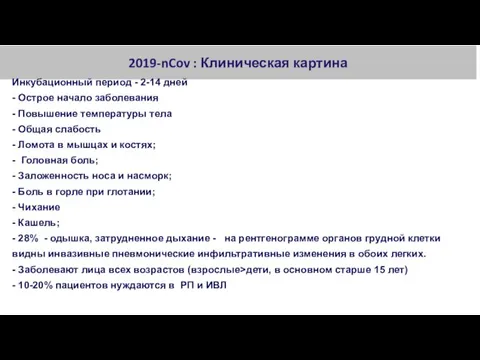 2019-nCov : Клиническая картина Инкубационный период - 2-14 дней -