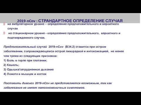 2019-nCov : СТРАНДАРТНОЕ ОПРЕДЕЛЕНИЕ СЛУЧАЯ на амбулаторном уровне – определение