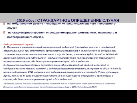 2019-nCov : СТРАНДАРТНОЕ ОПРЕДЕЛЕНИЕ СЛУЧАЯ на амбулаторном уровне – определение