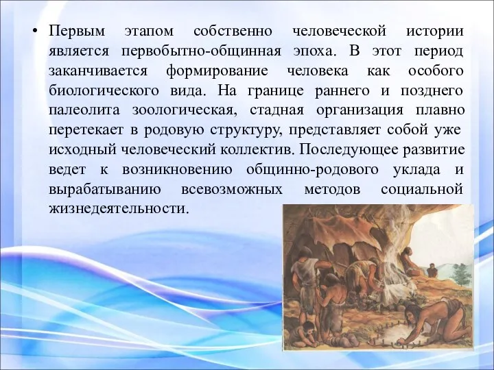 Первым этапом собственно человеческой истории является первобытно-общинная эпоха. В этот