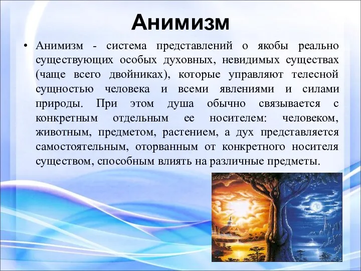 Анимизм Анимизм - система представлений о якобы реально существующих особых