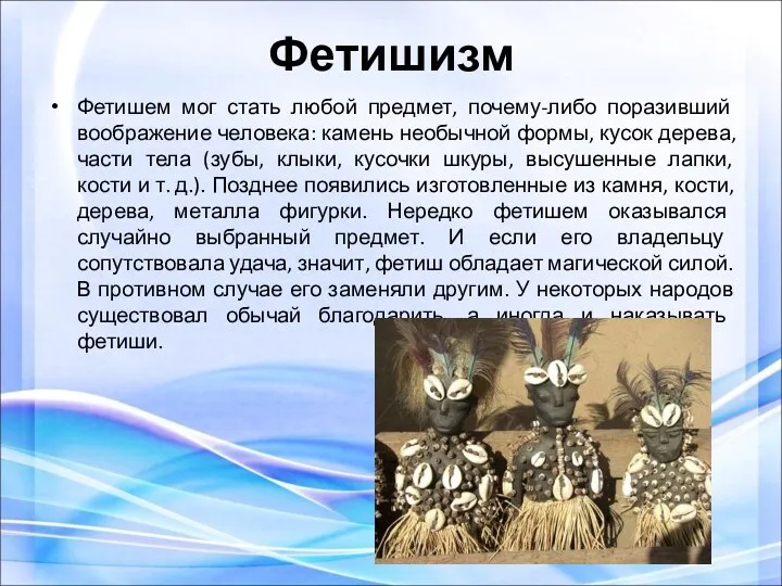 Фетишизм Фетишем мог стать любой предмет, почему-либо поразивший воображение человека: