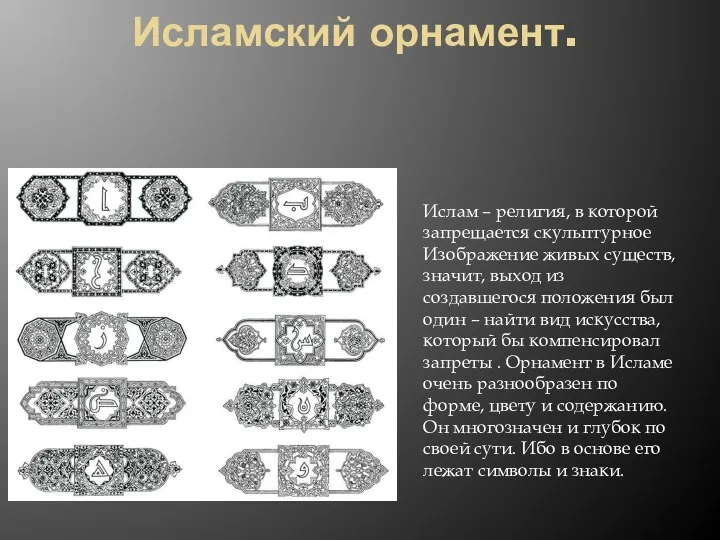 Исламский орнамент. Ислам – религия, в которой запрещается скульптурное Изображение