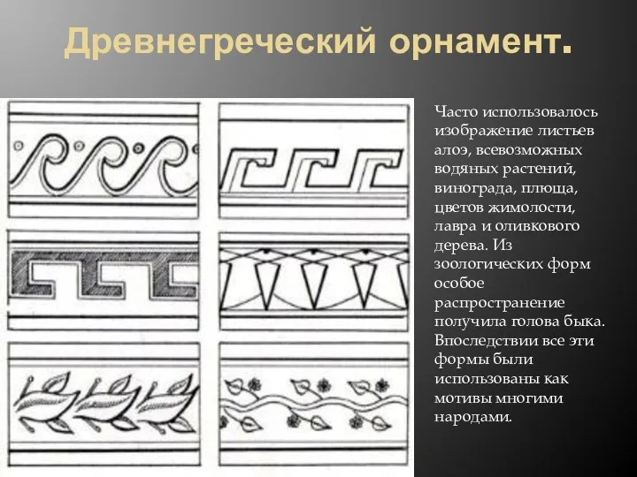 Древнегреческий орнамент. Часто использовалось изображение листьев алоэ, всевозможных водяных растений,