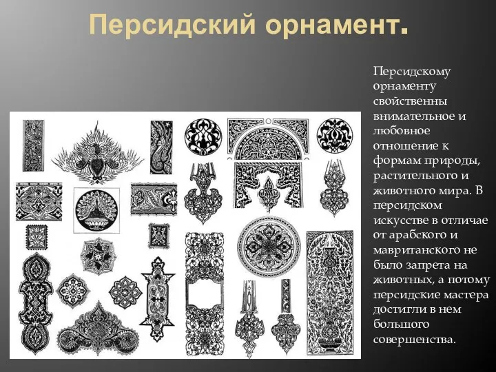 Персидский орнамент. Персидскому орнаменту свойственны внимательное и любовное отношение к