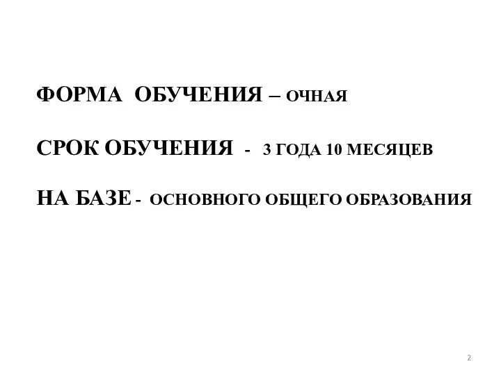 ФОРМА ОБУЧЕНИЯ – ОЧНАЯ СРОК ОБУЧЕНИЯ - 3 ГОДА 10 МЕСЯЦЕВ НА БАЗЕ