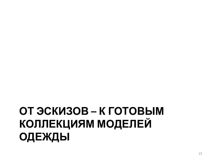 ОТ ЭСКИЗОВ – К ГОТОВЫМ КОЛЛЕКЦИЯМ МОДЕЛЕЙ ОДЕЖДЫ