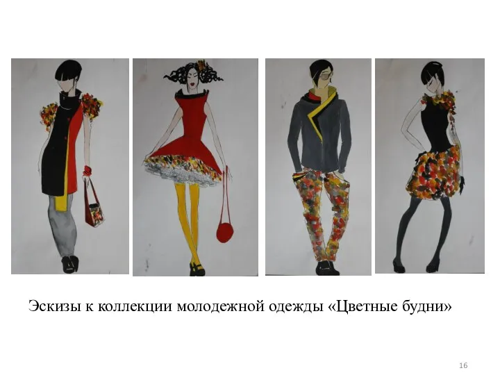 Эскизы к коллекции молодежной одежды «Цветные будни»