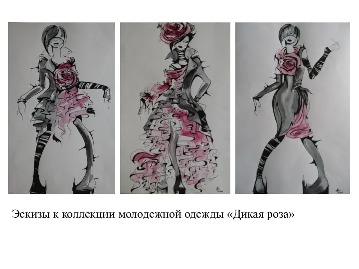 Эскизы к коллекции молодежной одежды «Дикая роза»