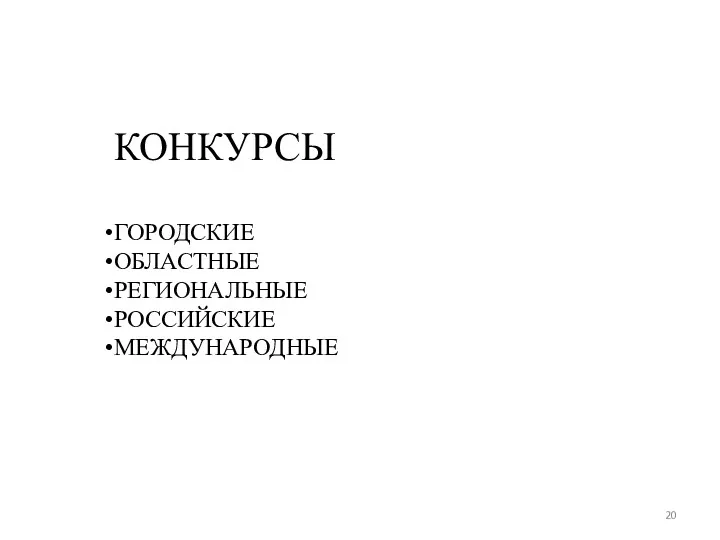 КОНКУРСЫ ГОРОДСКИЕ ОБЛАСТНЫЕ РЕГИОНАЛЬНЫЕ РОССИЙСКИЕ МЕЖДУНАРОДНЫЕ