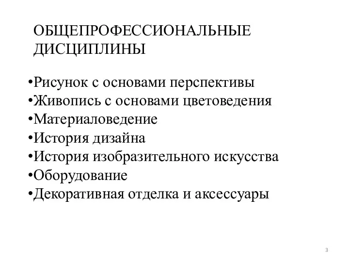 ОБЩЕПРОФЕССИОНАЛЬНЫЕ ДИСЦИПЛИНЫ Рисунок с основами перспективы Живопись с основами цветоведения Материаловедение История дизайна