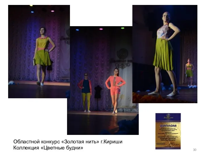 Областной конкурс «Золотая нить» г.Кириши Коллекция «Цветные будни»