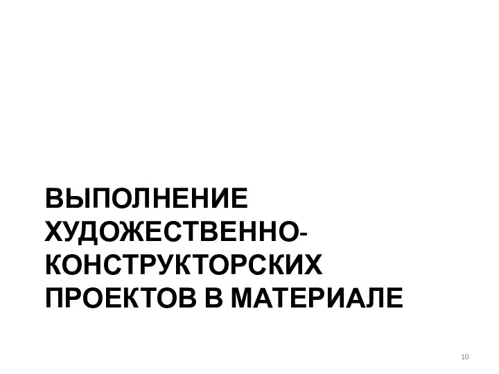 ВЫПОЛНЕНИЕ ХУДОЖЕСТВЕННО-КОНСТРУКТОРСКИХ ПРОЕКТОВ В МАТЕРИАЛЕ