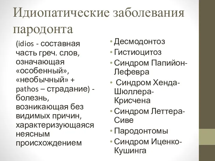 Идиопатические заболевания пародонта (idios - составная часть греч. слов, означающая