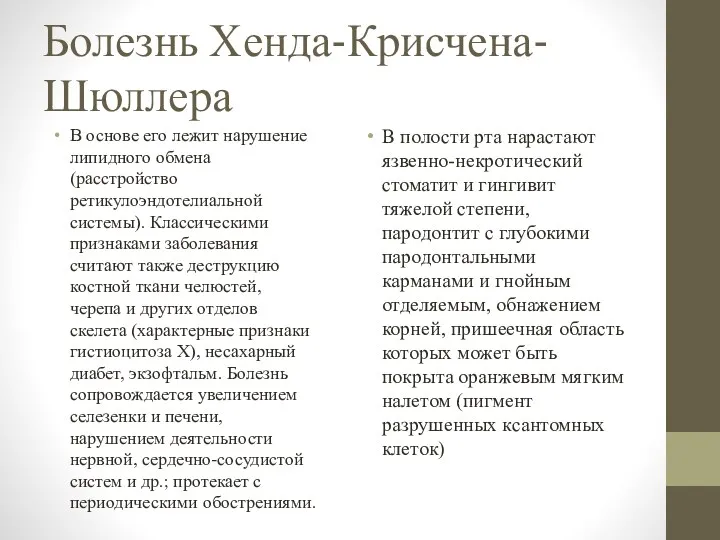 Болезнь Хенда-Крисчена-Шюллера В основе его лежит нарушение липидного обмена (расстройство